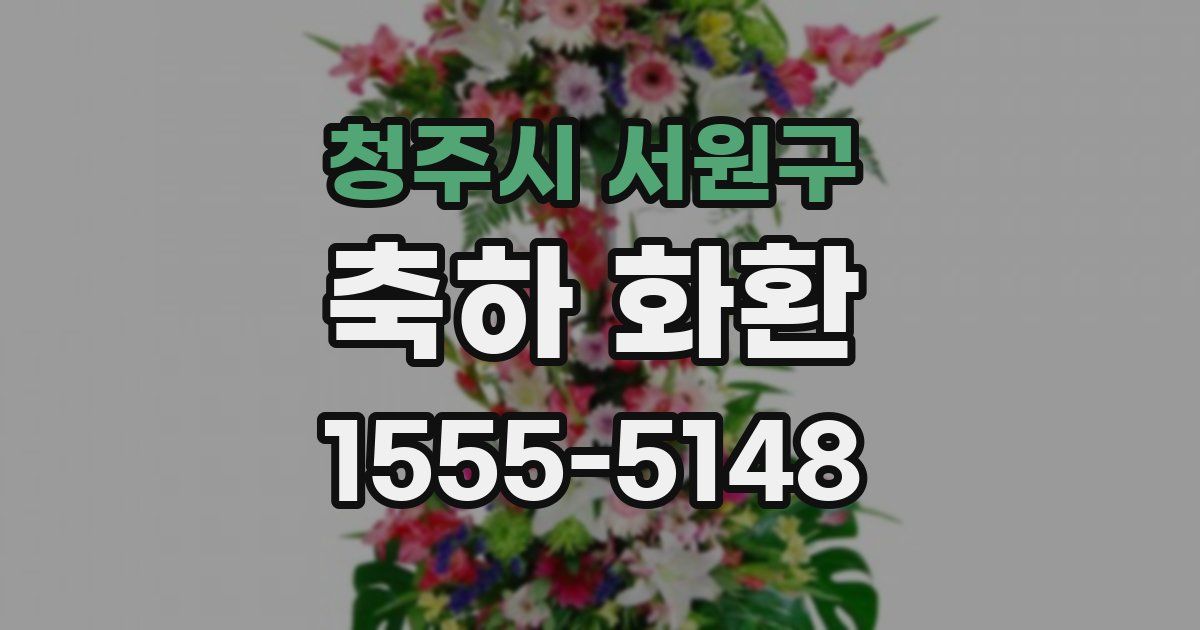 청주시 서원구 축하 화환