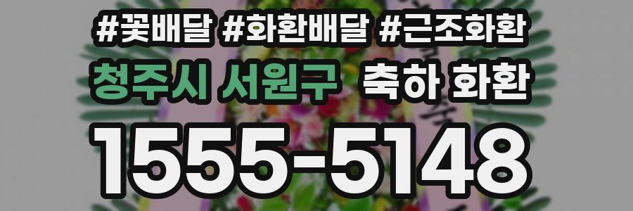 청주시 서원구 축하 화환