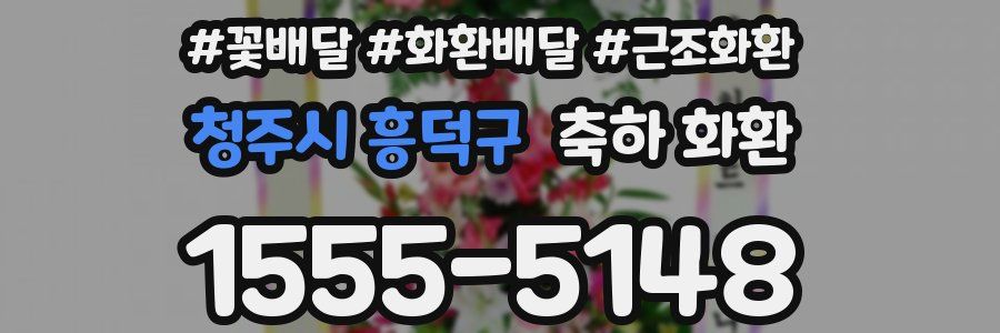 청주시 흥덕구 축하 화환