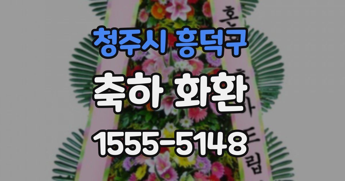 청주시 흥덕구 축하 화환