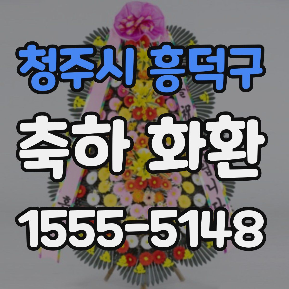청주시 흥덕구 축하 화환