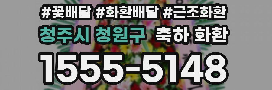 청주시 청원구 축하 화환