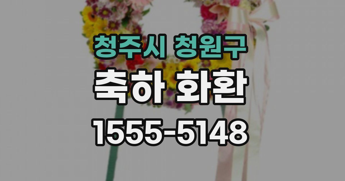 청주시 청원구 축하 화환