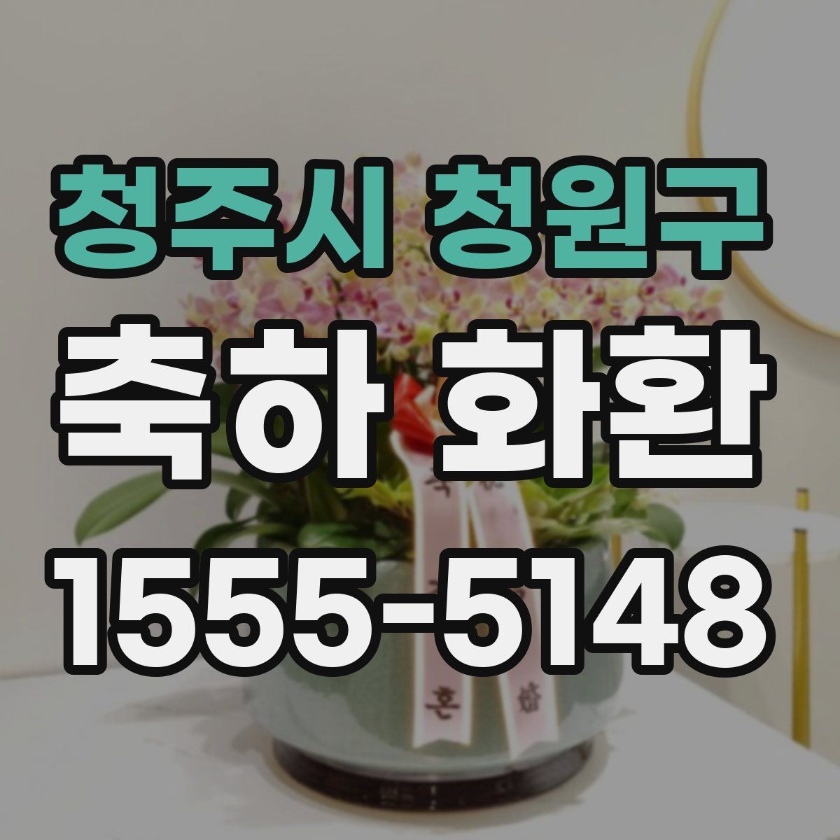 청주시 청원구 축하 화환