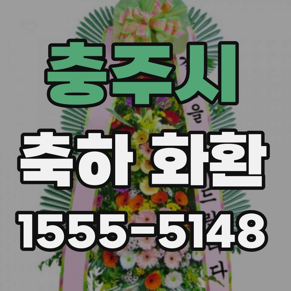 충주시 축하 화환