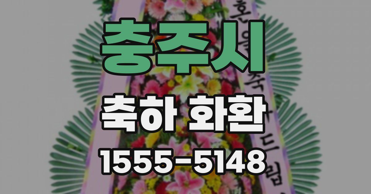 충주시 축하 화환
