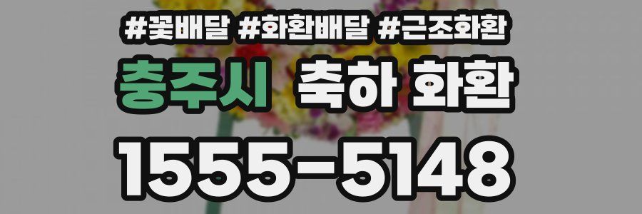 충주시 축하 화환