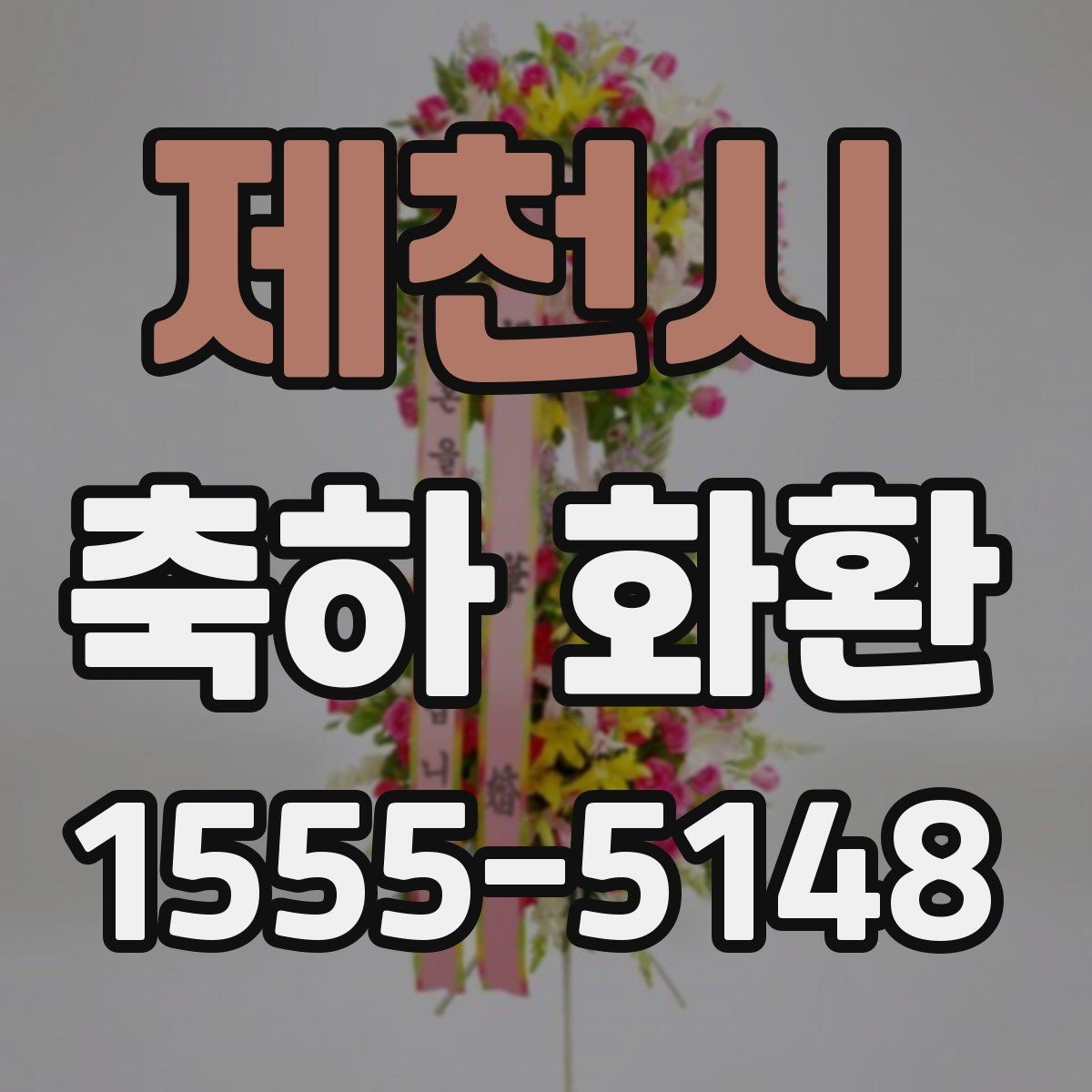 제천시 축하 화환 선택 실수를 줄이는 체크포인트