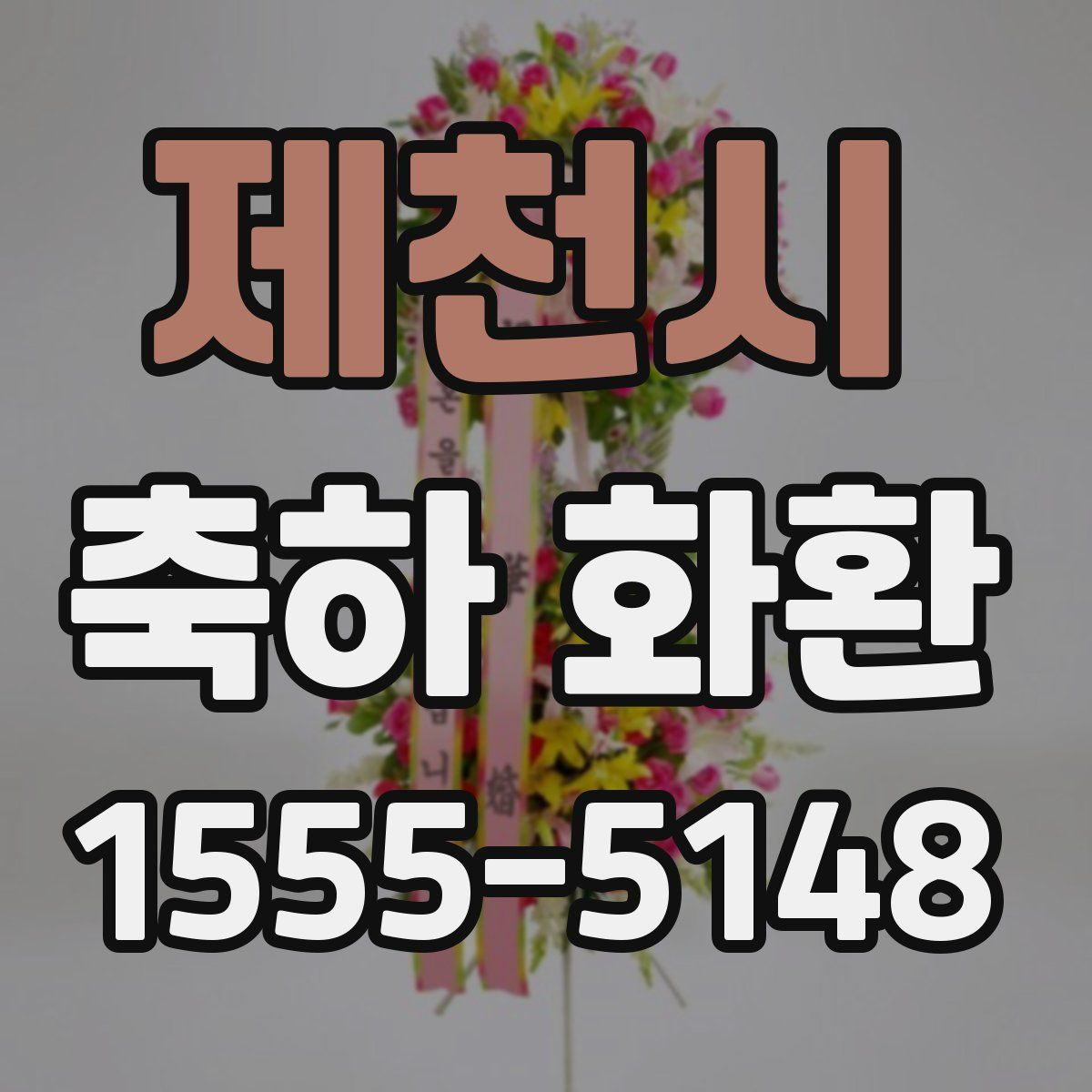 제천시 축하 화환