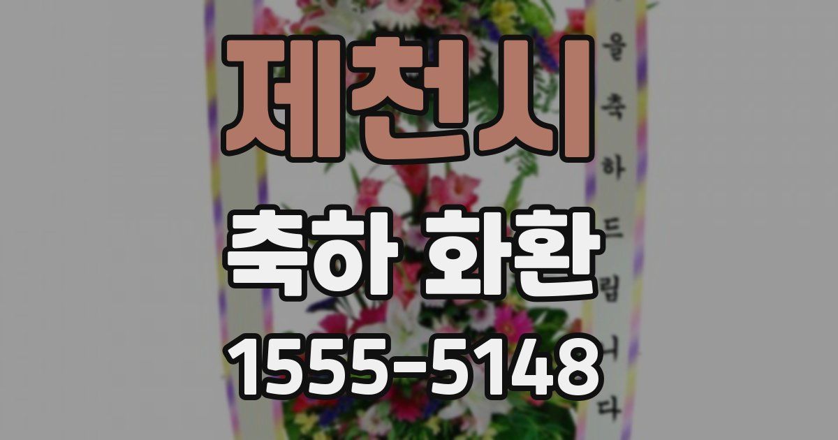 제천시 축하 화환