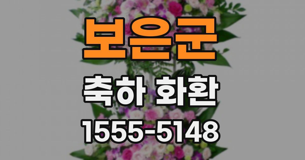 보은군 축하 화환