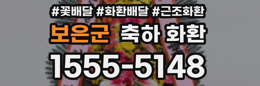 보은군 축하 화환