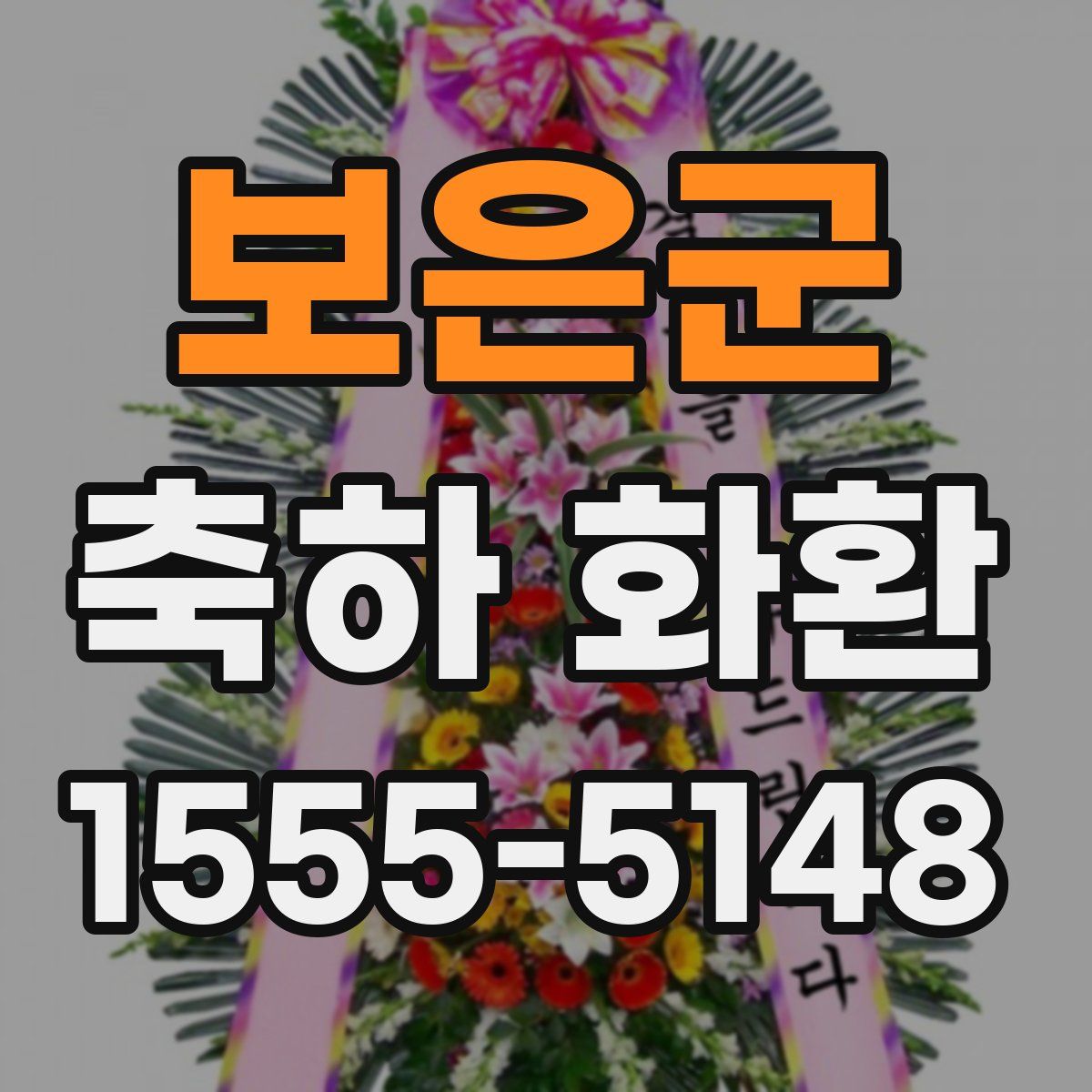 보은군 축하 화환