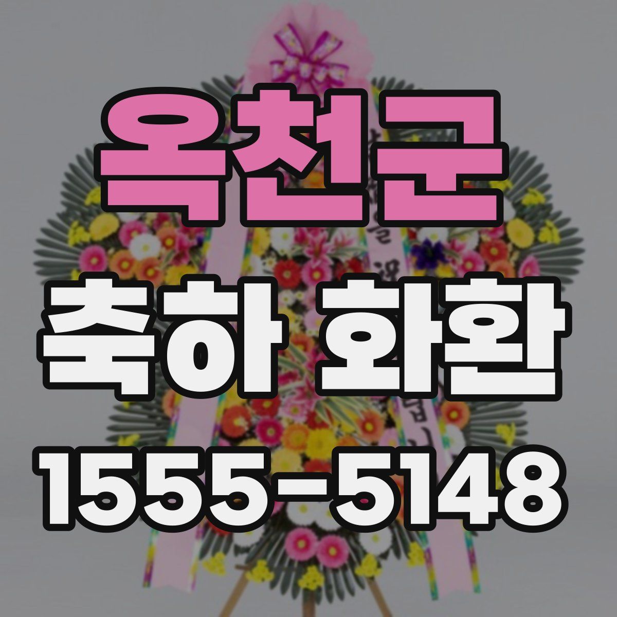 옥천군 축하 화환