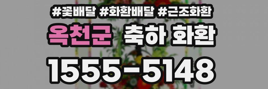 옥천군 축하 화환