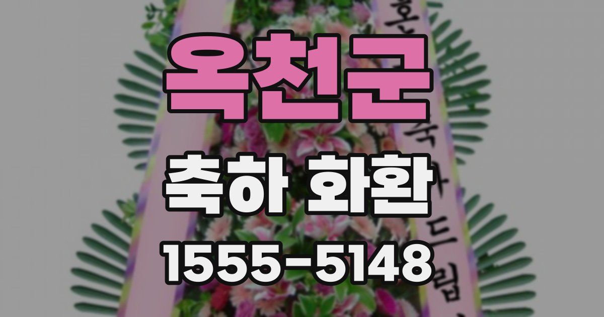옥천군 축하 화환