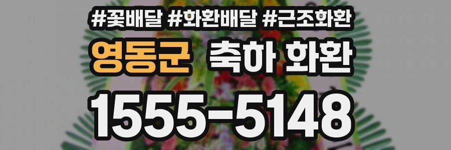 영동군 축하 화환