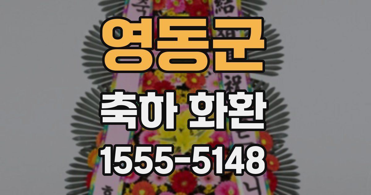 영동군 축하 화환