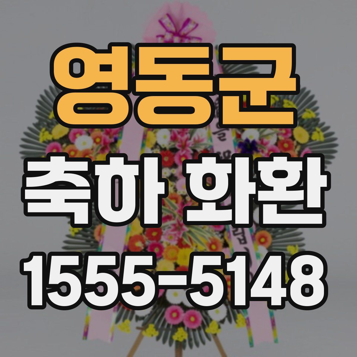 영동군 축하 화환