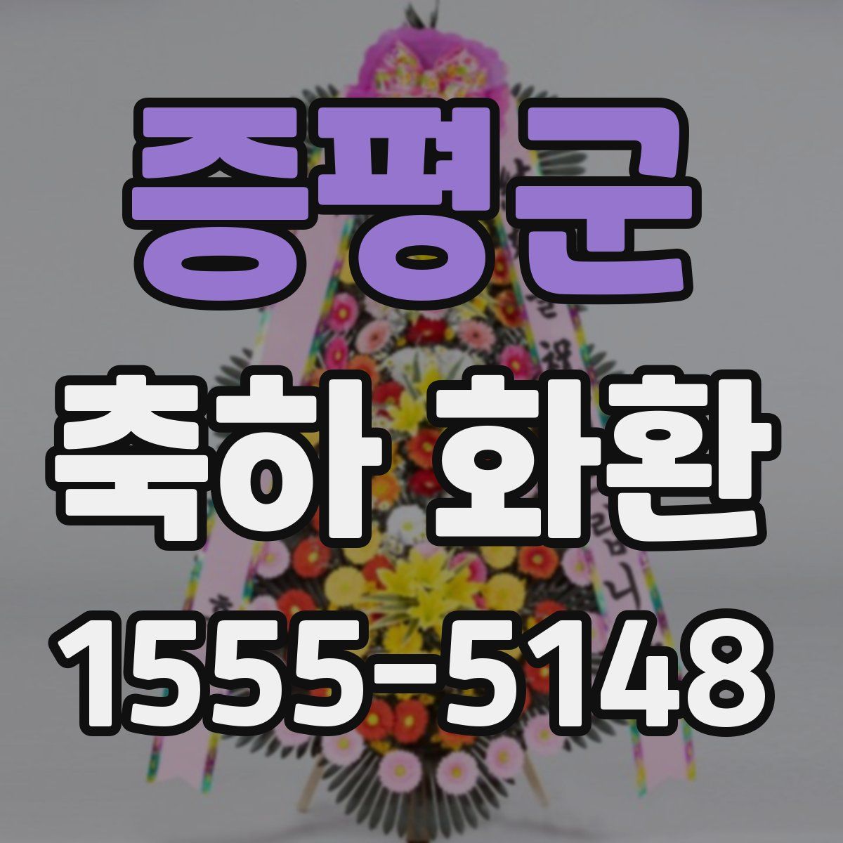 증평군 축하 화환