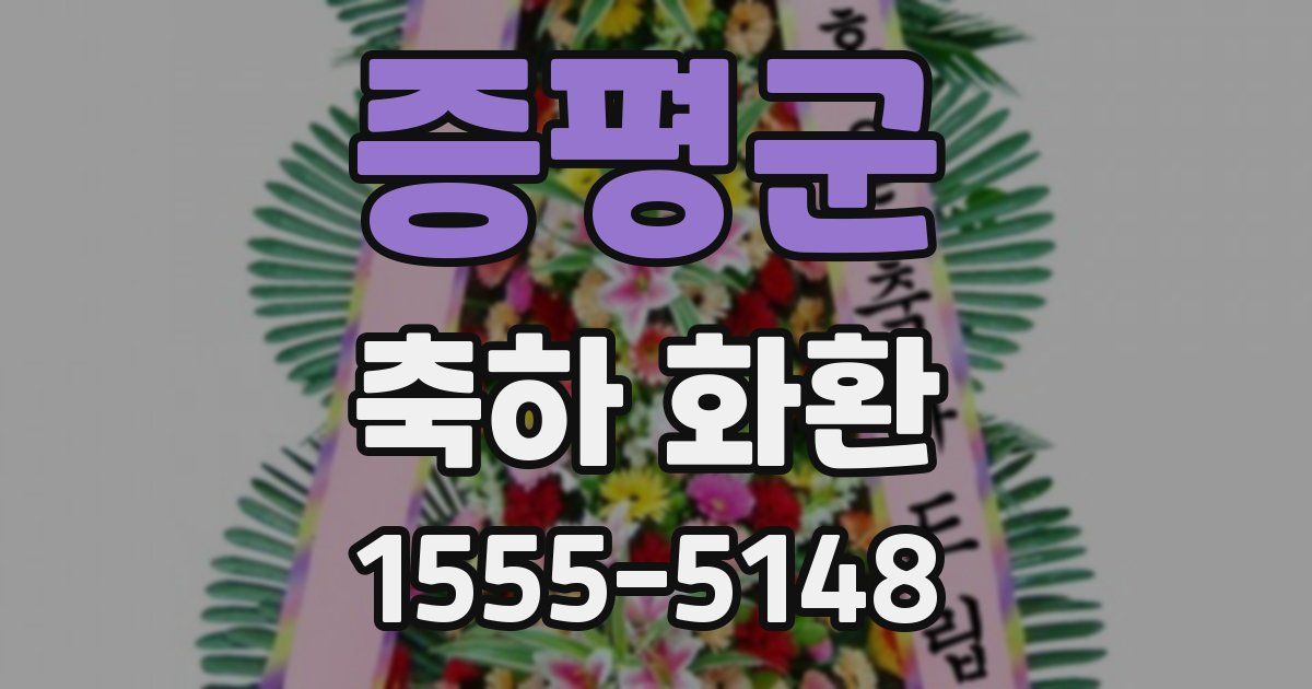 증평군 축하 화환