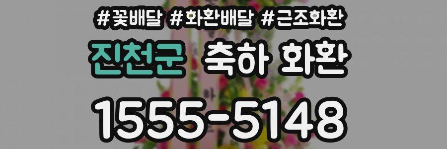 진천군 축하 화환