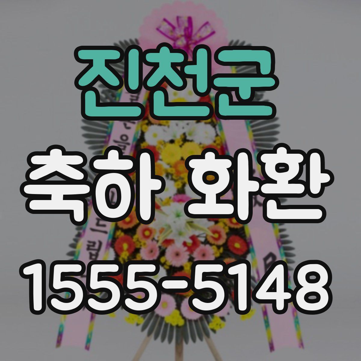 진천군 축하 화환