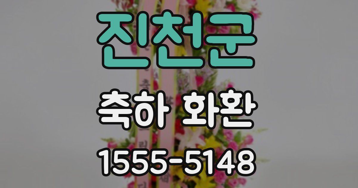 진천군 축하 화환