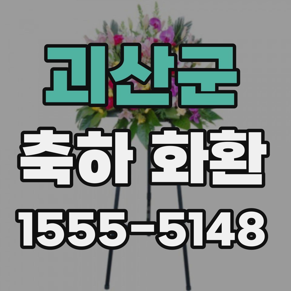 괴산군 축하 화환 안내 문구 작성 시 유의할 점