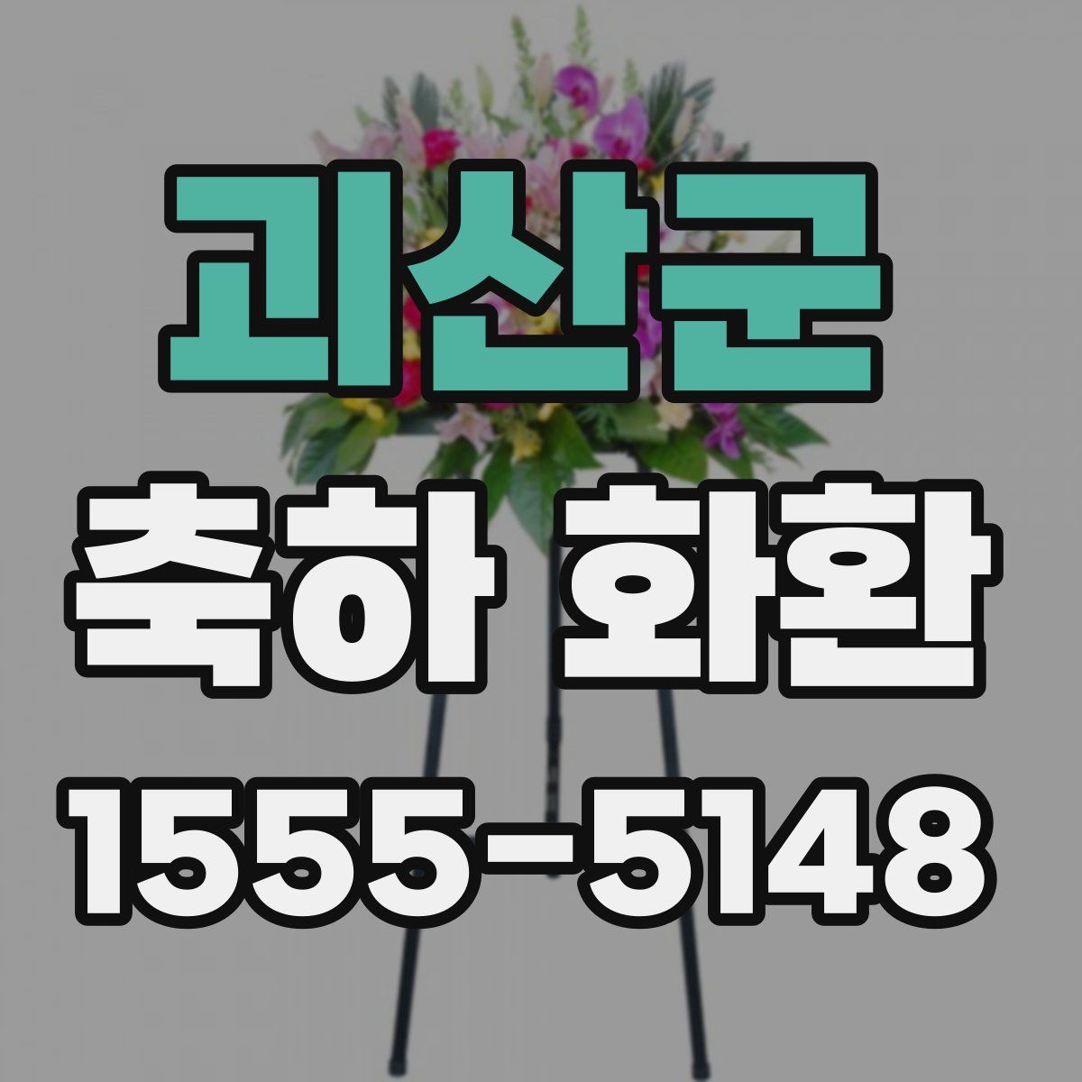 괴산군 축하 화환