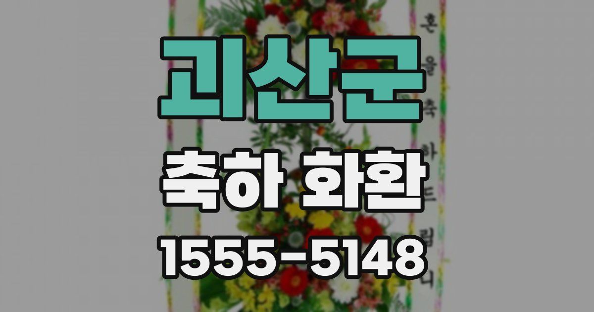 괴산군 축하 화환