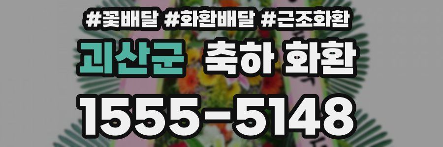 괴산군 축하 화환