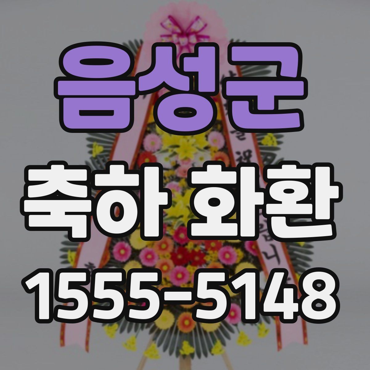 음성군 축하 화환 주문 경험이 없어도 쉬운 선택법