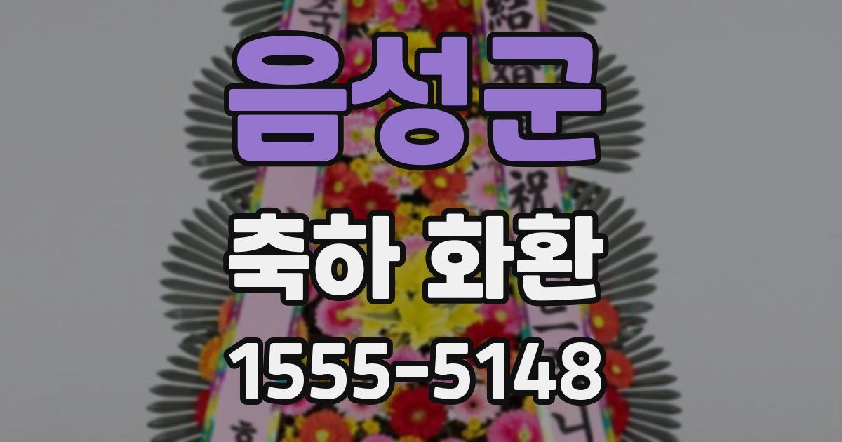 음성군 축하 화환