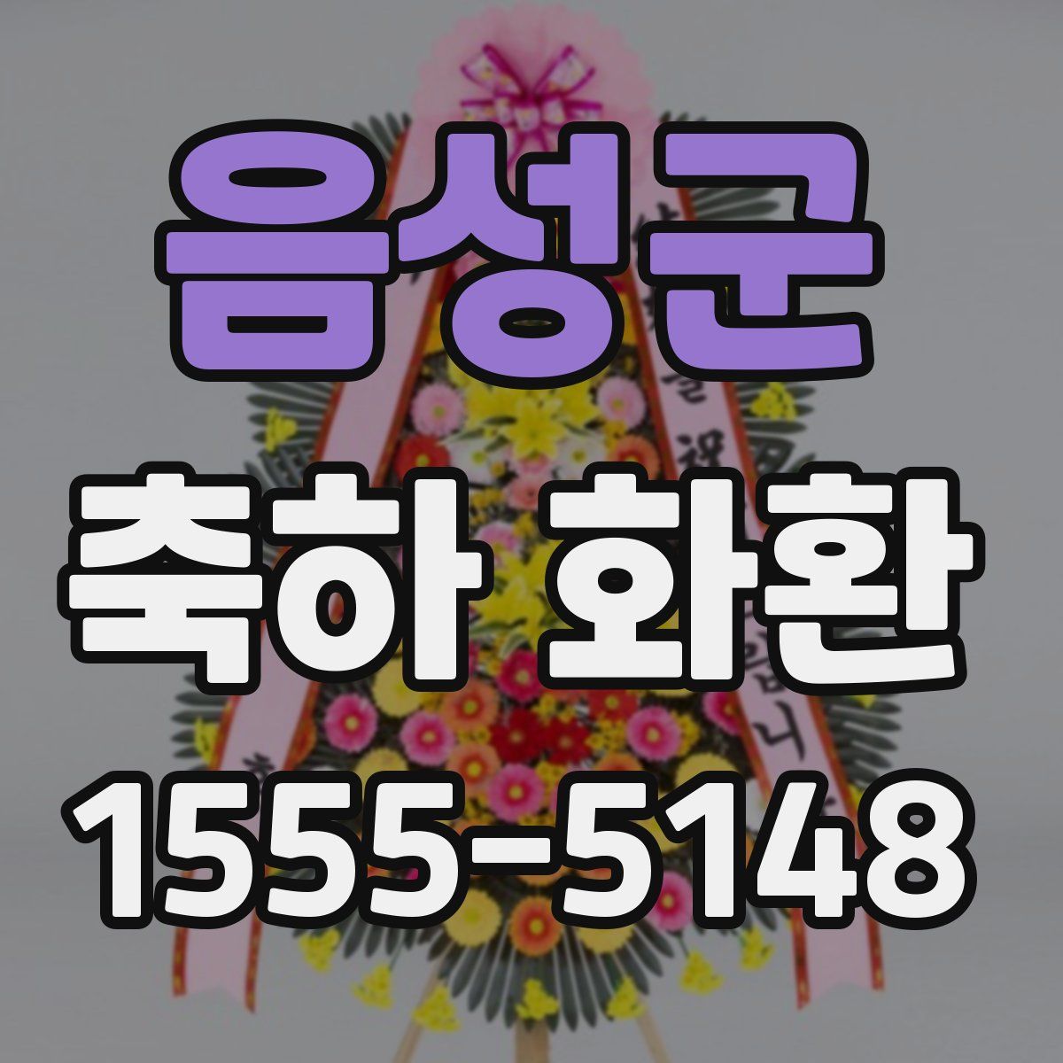 음성군 축하 화환