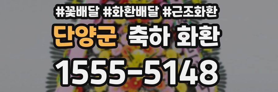 단양군 축하 화환