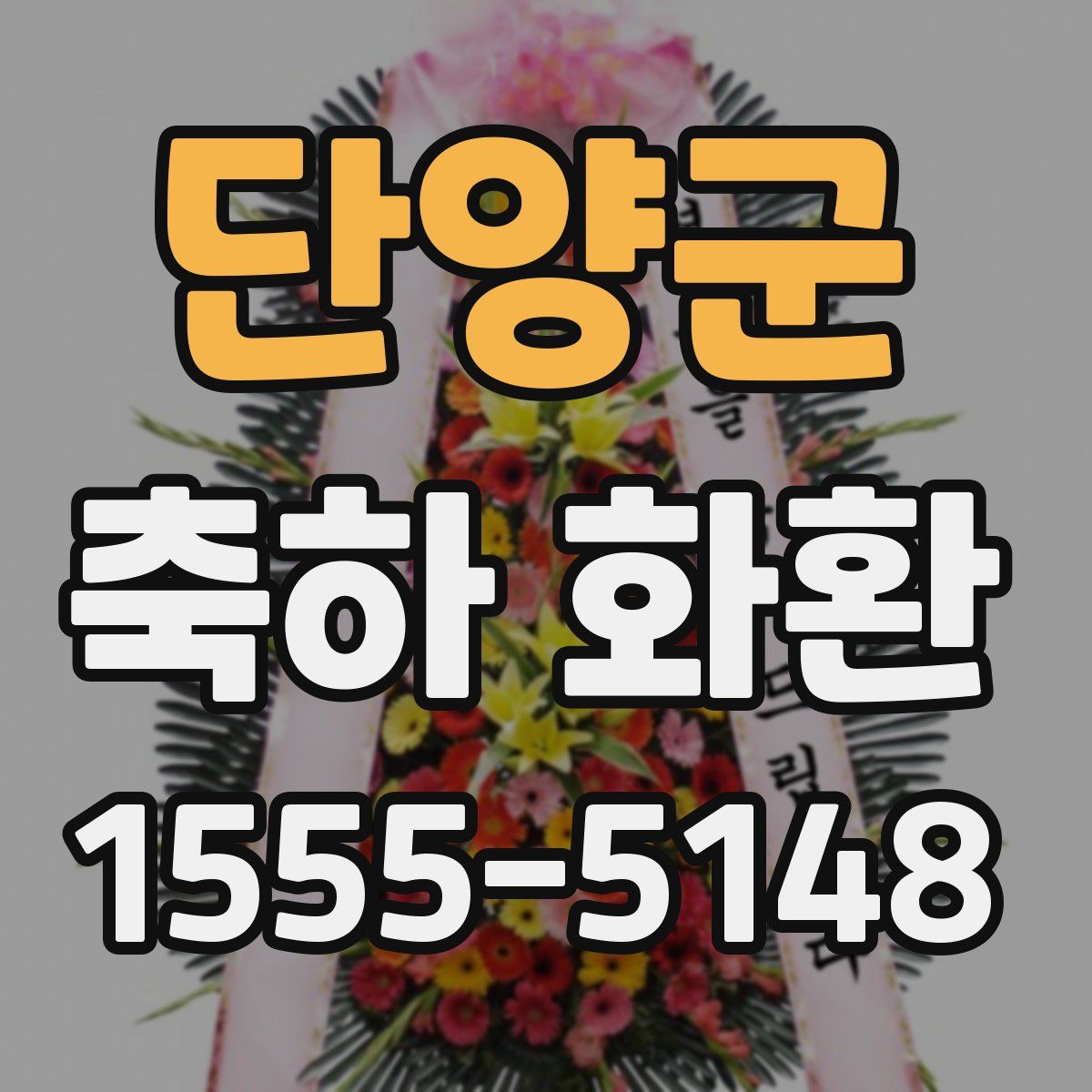 단양군 축하 화환
