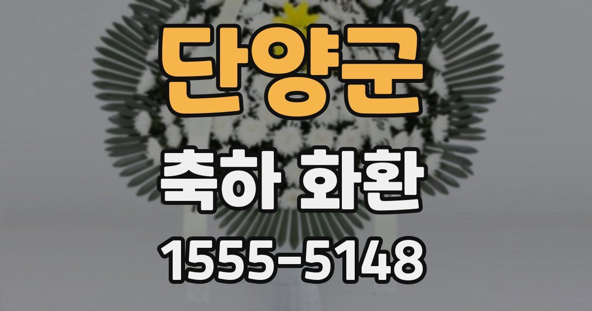 단양군 축하 화환