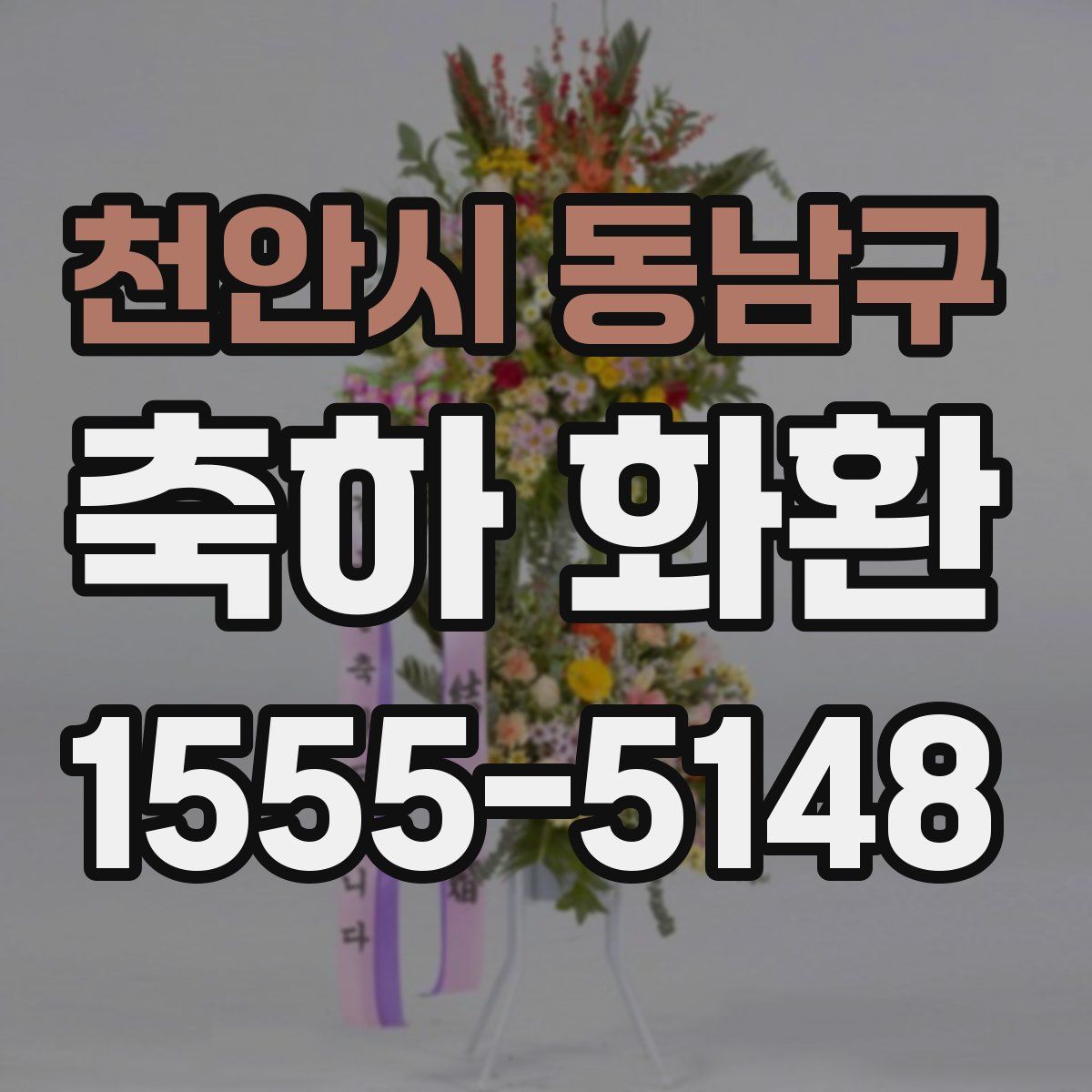천안시 동남구 축하 화환