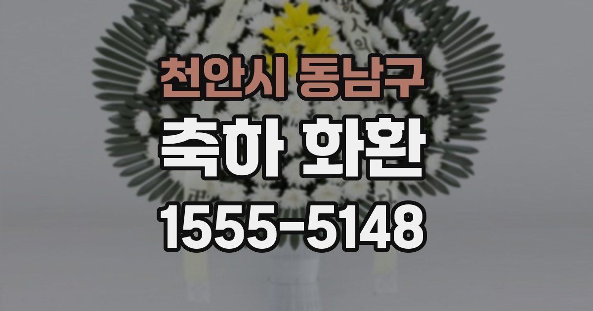 천안시 동남구 축하 화환