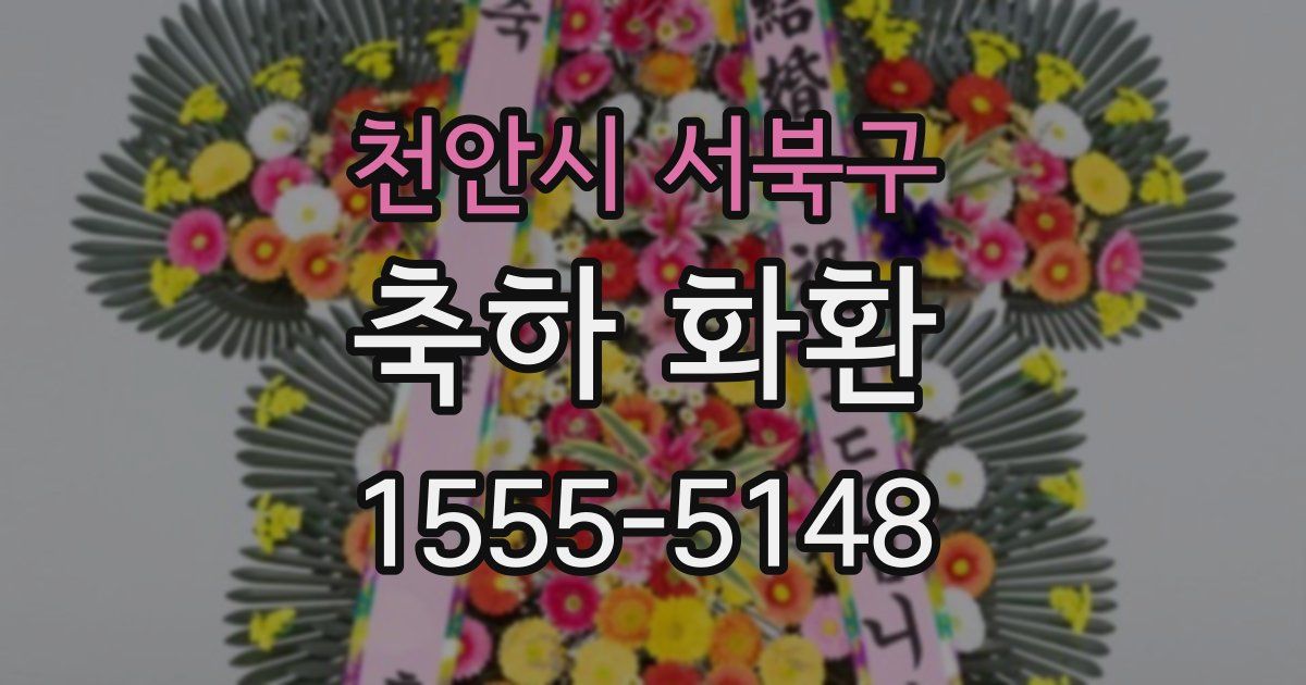 천안시 서북구 축하 화환
