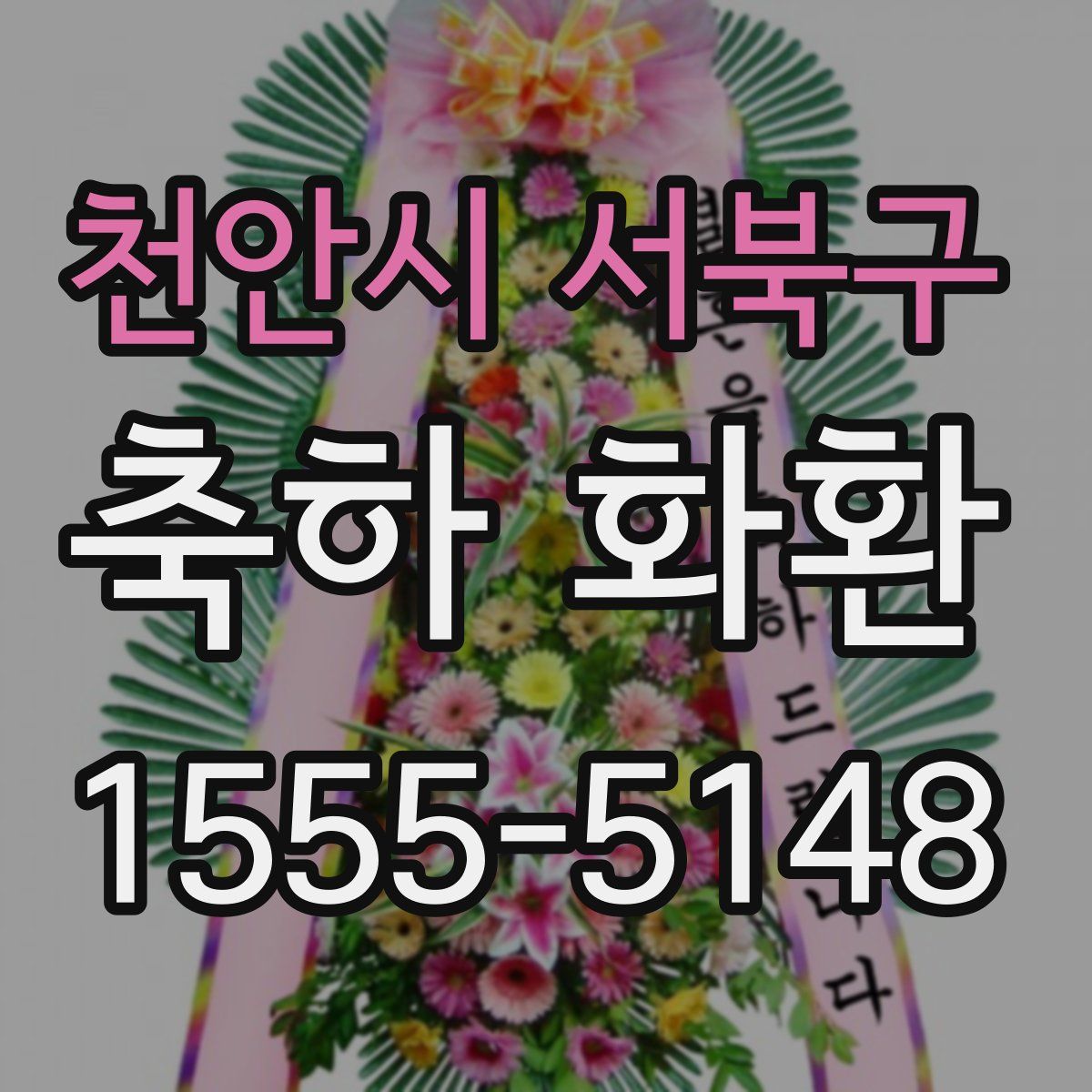 천안시 서북구 축하 화환