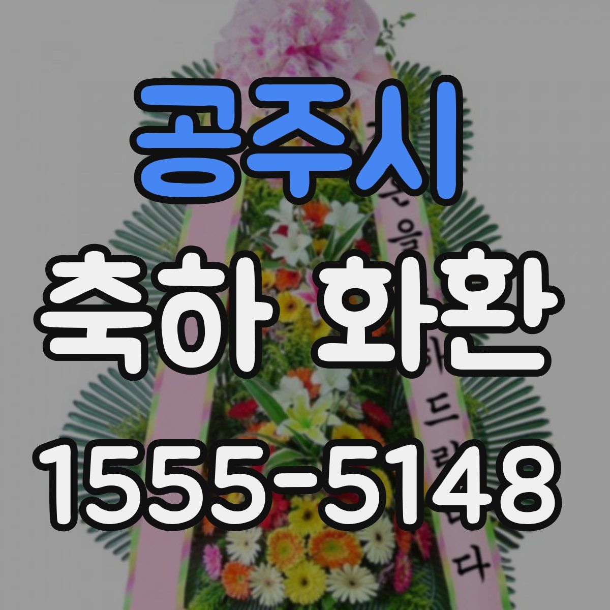 공주시 축하 화환