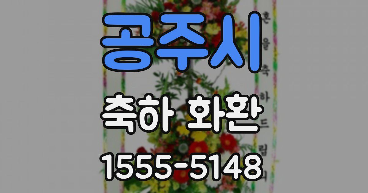 공주시 축하 화환