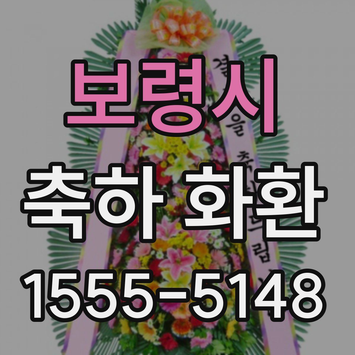 보령시 축하 화환