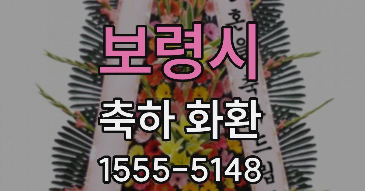 보령시 축하 화환
