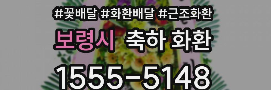 보령시 축하 화환