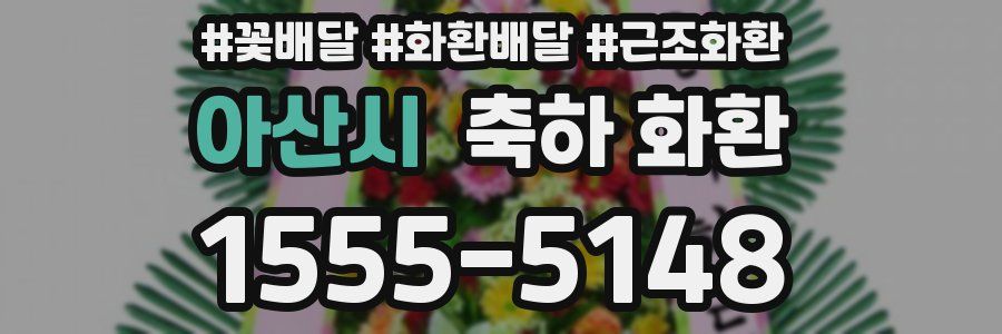아산시 축하 화환