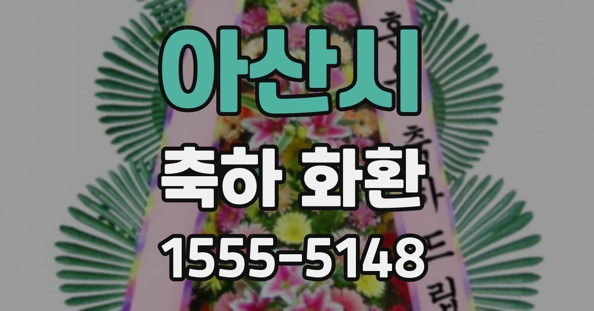 아산시 축하 화환