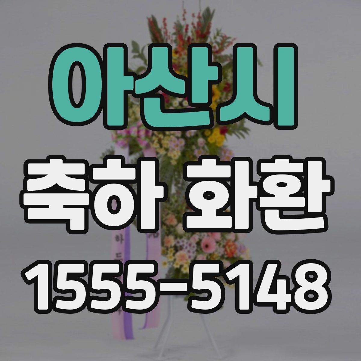 아산시 축하 화환